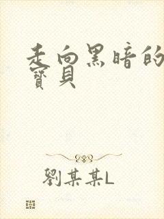 走向黑暗的甜心宝贝