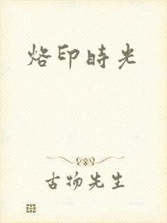 烙印时光