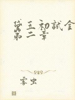 黛玉初试金箍棒第二章