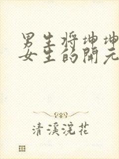 男生将坤坤申请女生的开元黄