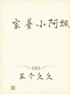 家养小阿飘殿下