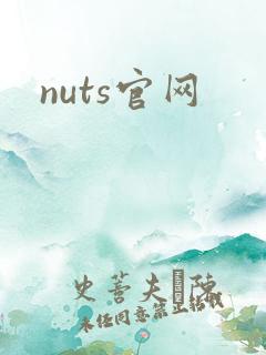 nuts官网