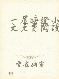 一屋暗灯小说全文免费阅读