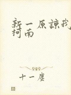 新一原谅我爱上柯南