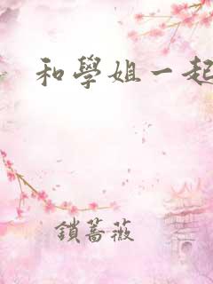 和学姐一起游泳