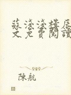 苏浅浅楼辰皓全文免费阅读