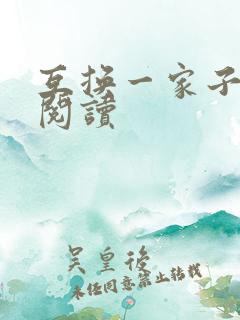 互换一家子全文阅读