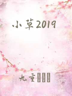 小草2019