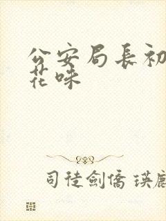 公安局长初尝警花味