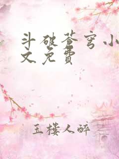 斗破苍穹小说全文免费