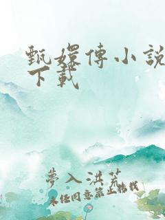 甄嬛传小说全集下载