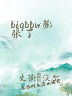 bigbbw膨胀了