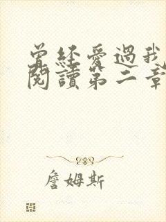 曾经爱过我在线阅读第二章