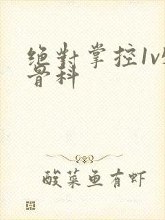 绝对掌控1v5骨科