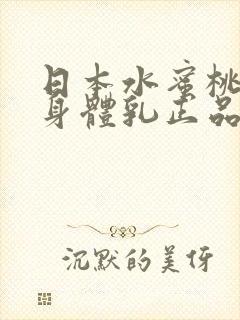 日本水蜜桃牛奶身体乳正品