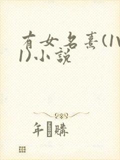 有女名熹(1V1)小说