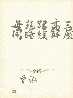 母亲跟高三儿子同睡缓解压力