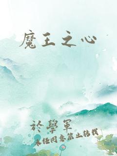 魔王之心