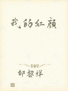 我的红颜