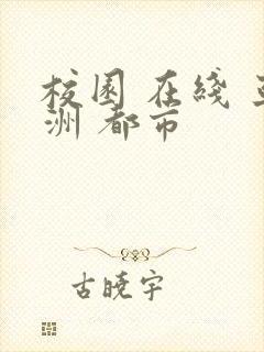 校园 在线 亚洲 都市