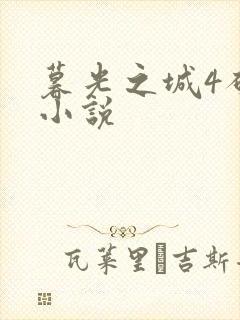 暮光之城4破晓小说