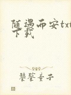 随遇而安txt下载