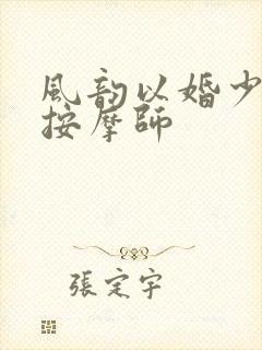 风韵以婚少妇与按摩师