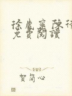 徐岁宁 陈律 免费阅读