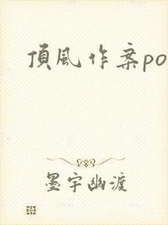 顶风作案po