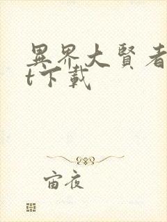 异界大贤者txt下载