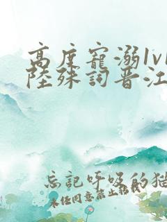 高度宠溺1v1陆殊词晋江