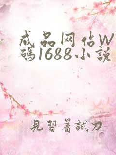 成品网站W灬源码1688小说