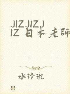 JIZJIZJIZ 日本老师水多