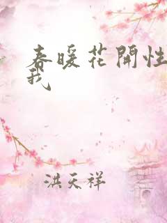 春暖花开性吧有我
