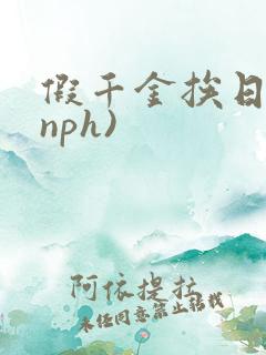 假千金挨日记(nph)