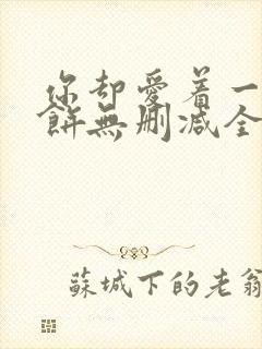 你却爱着一个烧饼无删减全文阅读