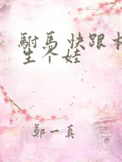 驸马 快跟本宫生个娃