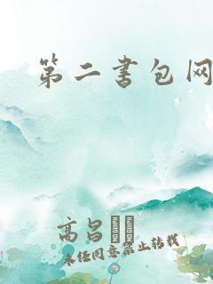 第二书包网辣文
