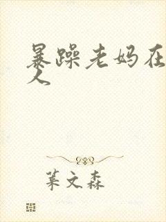 暴躁老妈在线怼人