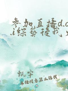 参加直播d.o.i综艺后我火了txt