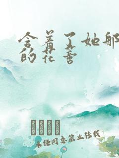 含着了她那肿胀的花蒂