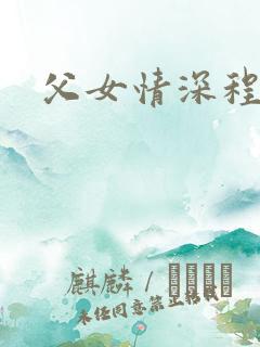 父女情深程志扬