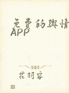 免费的舆情网站APP