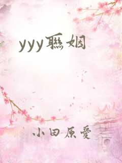 yyy联姻