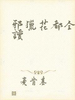 邪猎花都全文阅读