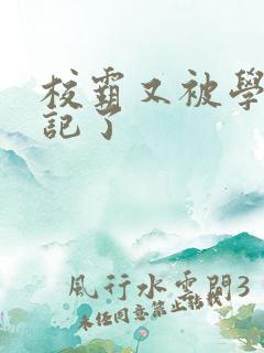 校霸又被学神标记了