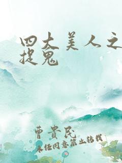 四大美人之昭君捉鬼