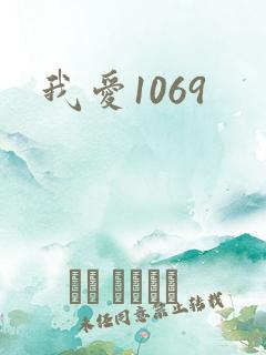 我爱1069