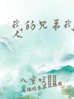 我的兄弟我的爱人