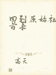 回到原始社会做酋长